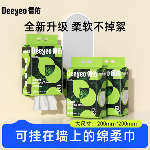 德佑飞鸟一次性洗脸巾悬挂式加厚干湿两用160抽*3包 商品图0