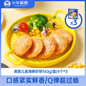 小牛凯西果蔬儿童海鲜虾饼*3（160g/盒/4个）
