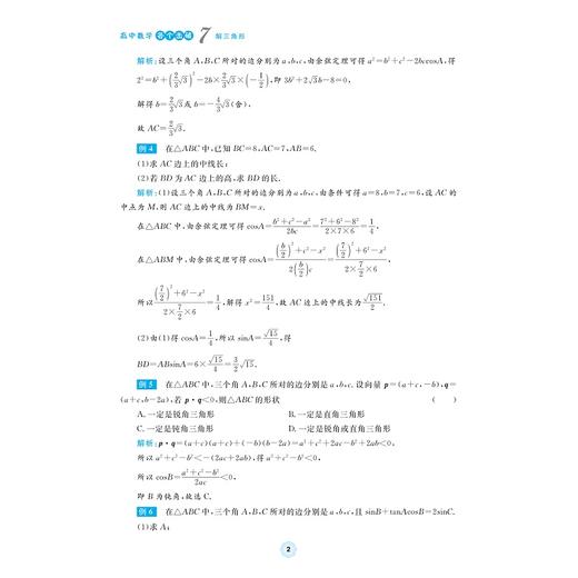 高中数学各个击破7（解三角形）/名校名师编写 特级教师审定/周建平审定/俞海东著/浙江大学出版社 商品图2