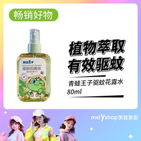 青蛙王子驱蚊花露水80ml（240390）