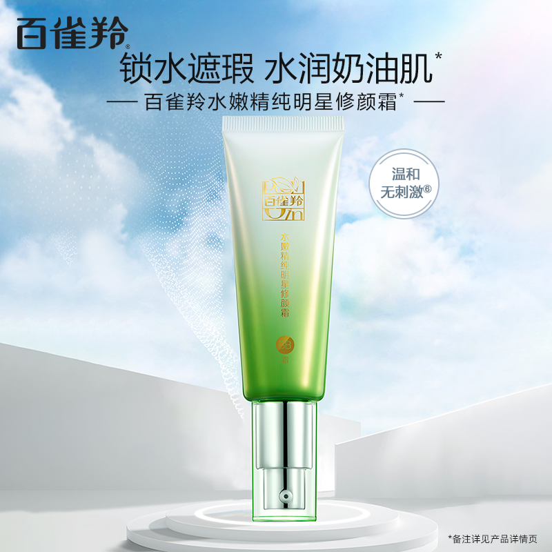 百雀羚水嫩精纯明星修颜霜(BB霜)40g 包装新升级