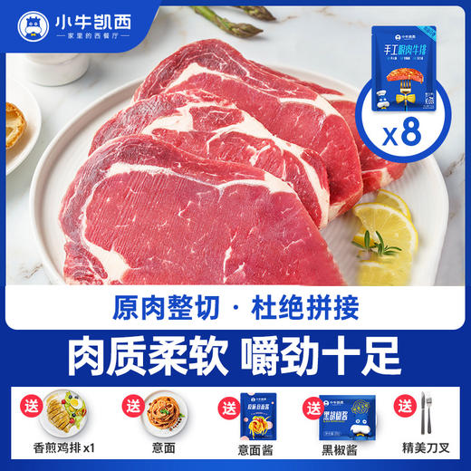 小牛凯西进口整切眼肉牛排套餐（130g×8片） 商品图0