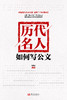 历代名人如何写公文（掲示历代名家名篇公文写作规律和思维方法） 商品缩略图3