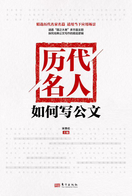 历代名人如何写公文（掲示历代名家名篇公文写作规律和思维方法） 商品图3