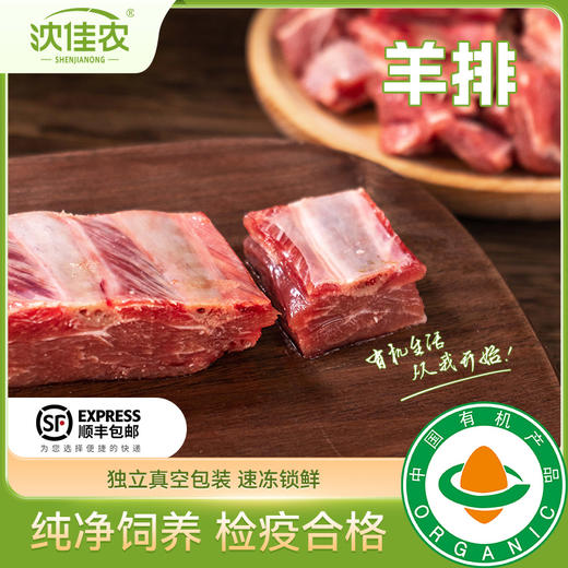 沈佳农有机羊肉  甘肃有机牧场   顺丰包邮到家 商品图0