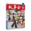 2024年《故事会》合订本 157 商品缩略图0
