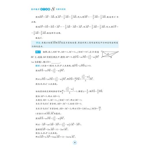 高中数学各个击破8（向量与复数）/名校名师编写 特级教师审定/周丕芬审定/施利强编著/浙江大学出版社 商品图4