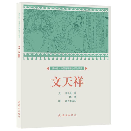 课本绘.中国连环画小学生读库 《文天祥》（非塑封） 商品图0