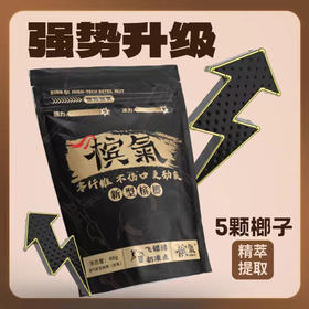 D077槟气新型槟榔（胶果）/强劲烟果