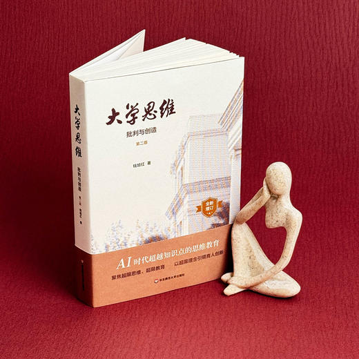 大学思维 批判与创造 第二版 钱旭红 新增订 商品图3
