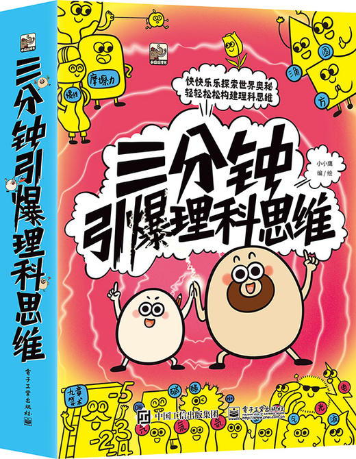 三分钟引爆理科思维（全7册） 商品图0