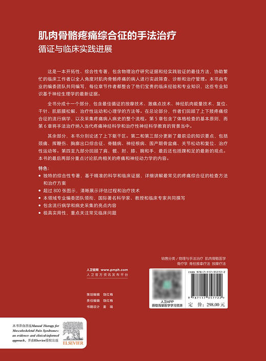 肌肉骨骼疼痛综合征的手法治疗 循证与临床实践进展 王于领 蔡永裕 各关节手法治疗力学机制疾病诊治 人民卫生出版社9787117357722 商品图4