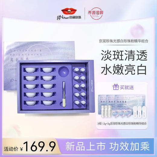 【GN PEARL】京润珍珠 光感白珍珠粉精华面膜组合LH 商品图0