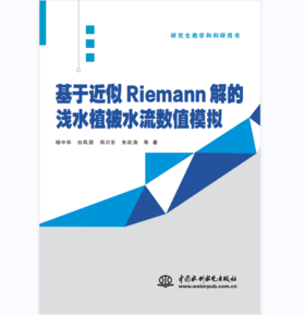 基于近似Riemann解的浅水植被水流数值模拟