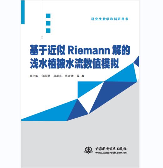 基于近似Riemann解的浅水植被水流数值模拟 商品图0