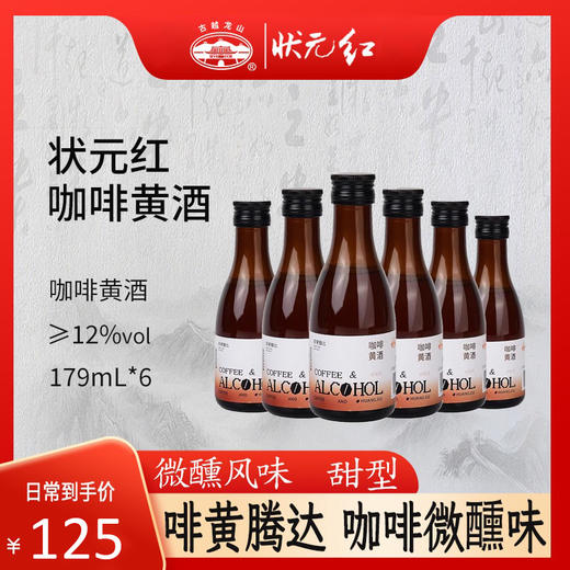 【古越龙山 状元红】啡黄腾达咖啡黄酒 12度绍兴黄酒微醺风味 179ml/瓶 商品图0