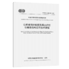 公路玻璃纤维筋混凝土护栏与铺装结构应用技术规程（T/CECS G：D83-08—2023） 商品缩略图2