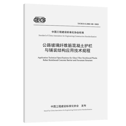 公路玻璃纤维筋混凝土护栏与铺装结构应用技术规程（T/CECS G：D83-08—2023） 商品图2