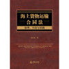 海上货物运输合同法：原理、立法与实践 胡正良著 法律出版社 商品缩略图1