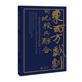 东西方戏剧的比较与融合——从舞台假定性的创造看民族戏剧的构建