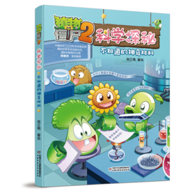 植物大战僵尸2科学探秘 不知道的神奇材料