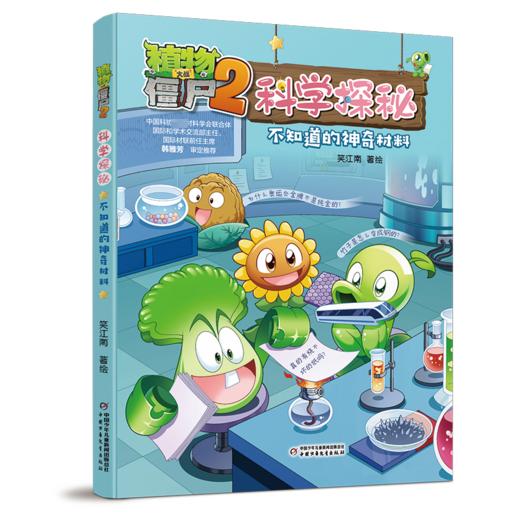 植物大战僵尸2科学探秘 不知道的神奇材料 商品图0
