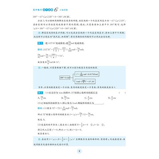 高中数学各个击破6（三角函数）/名校名师编写 特级教师审定/戴海林审定/万松强著/浙江大学出版社 商品图4