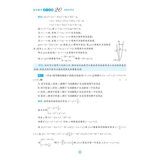 高中数学各个击破20（函数的零点）/名校名师编写 特级教师审定/章水云审定/张仲斐编著/浙江大学出版社 商品图4