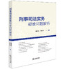 刑事司法实务疑难问题解析 郇习顶 郇贝贝著 法律出版社 商品缩略图0