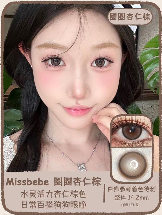 Missbebe旗下 ·圈圈亮棕Circle donalds brown&圈圈杏仁棕Circle alomond brown ｜14.2mm白狮参考着色待测   韩产年抛 商品图5