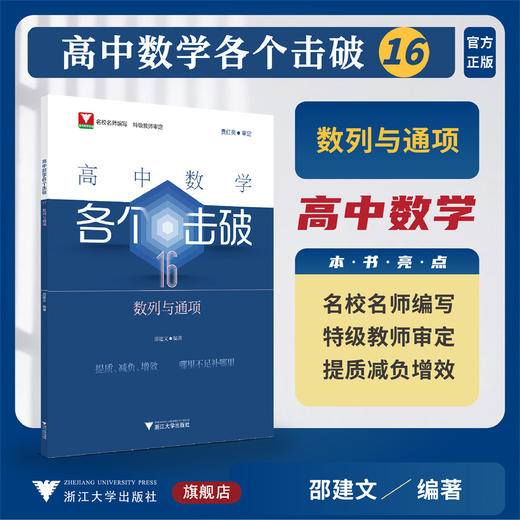 高中数学各个击破16（数列与通项）/名校名师编写 特级教师审定/费红亮审定/邵建文编著/浙江大学出版社 商品图0