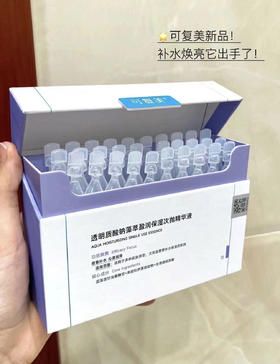 可复美吨吨次抛2.0透明质酸钠藻萃盈润补水保湿敏肌适用精华液 30支/盒