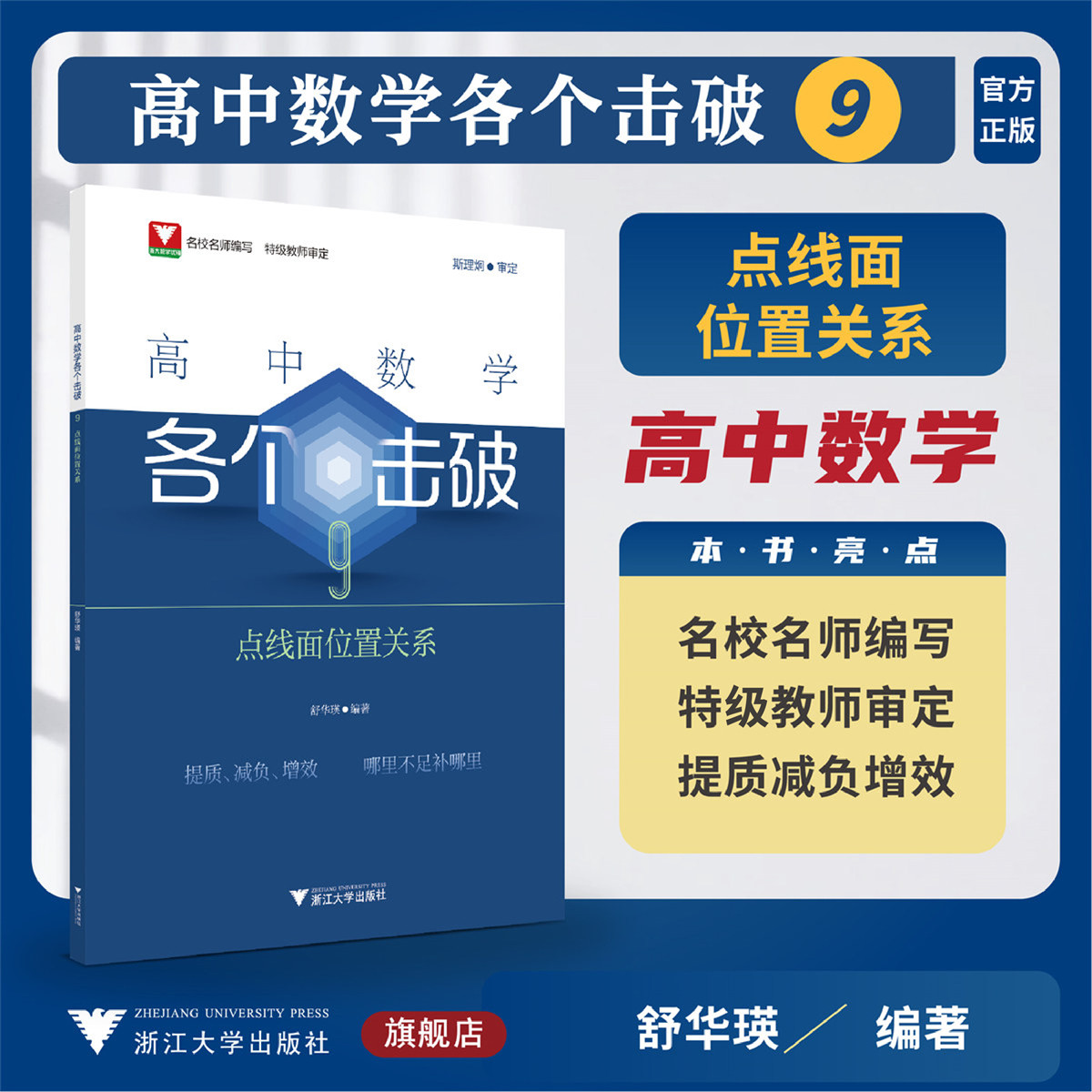 高中数学各个击破9（点线面位置关系）/名校名师编写特级教师审定/斯理炯审定/舒华瑛编著/浙江大学出版社