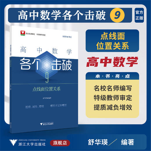 高中数学各个击破9（点线面位置关系）/名校名师编写特级教师审定/斯理炯审定/舒华瑛编著/浙江大学出版社 商品图0