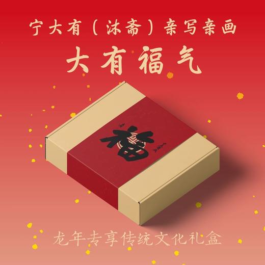 【限量礼盒】大有福气 甲辰龙年礼盒 宁大有（沐斋） 空色：中国传统意象二十品+兰花旨：中国兰花的形神与品格+勾阑醉：昆曲京剧中的风雅与热闹 商品图0