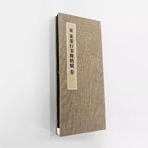 米芾行书《舞鹤赋》手工经折装高清艺术精细微喷字帖 商品图3