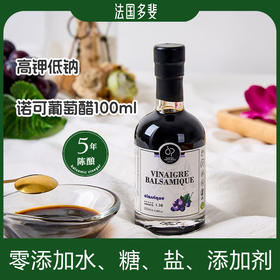 法国多斐5年陈酿诺可葡萄黑醋100ml（原味醋暂时缺货，不支持备注原味）