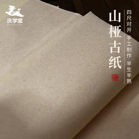 【庆学堂】山桠古纸  半生熟  书画专用宣纸  四尺对开
