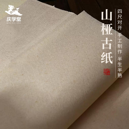 【庆学堂】山桠古纸  半生熟  书画专用宣纸  四尺对开 商品图0