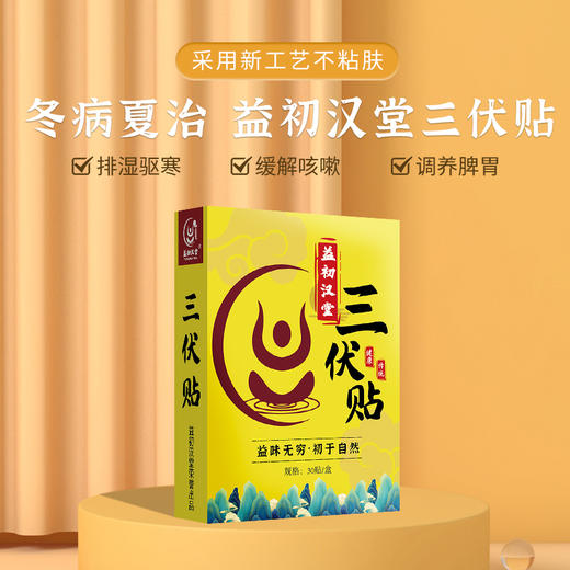 【店选】三伏贴  30贴/盒 商品图2