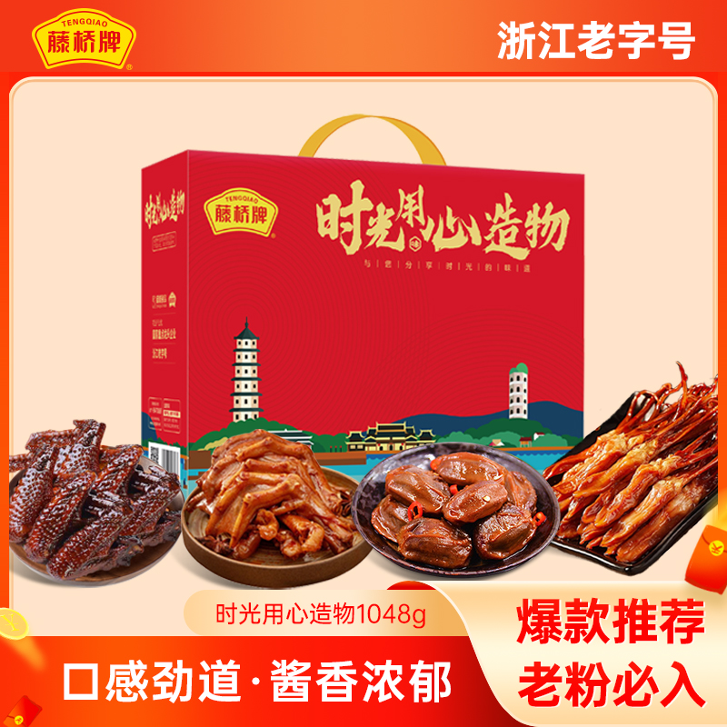 藤桥牌温州特产锦上添花·团圆礼盒 精品鸭舌鸭掌鸭翅鸭肫1048g