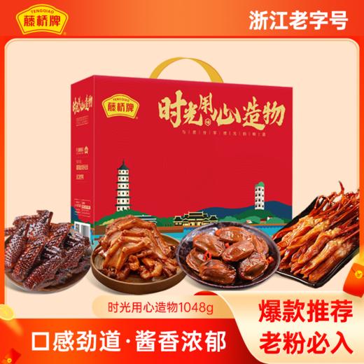 藤桥牌温州特产锦上添花·团圆礼盒 精品鸭舌鸭掌鸭翅鸭肫1048g 商品图0