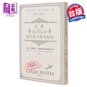 【中商原版】巴赫无伴奏大提琴组曲 港台艺术原版 艾瑞克‧席伯林 早安财经出版
