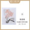 张思燕花鸟国画原作 26x34cm 手绘纸本宣纸《惟江上之清风》《绣球花绽满庭香》等 本期直播特供仅5张 限时限量优惠 售完即止【现货包邮】 商品缩略图6