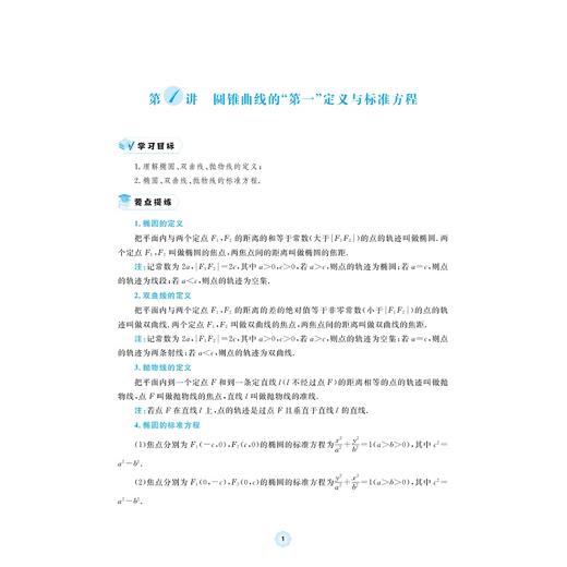 高中数学各个击破13（圆锥曲线的定义与性质）/名校名师编写 特级教师审定/沈虎跃审定/周海军编著/浙江大学出版社 商品图1