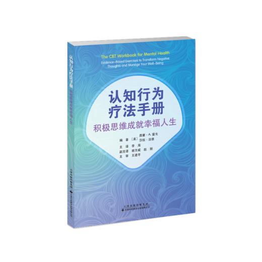 认知行为疗法手册：积极思维成就幸福人生  认知行为疗法 认知歪曲 行为激活 人际关系 心理障碍 商品图2