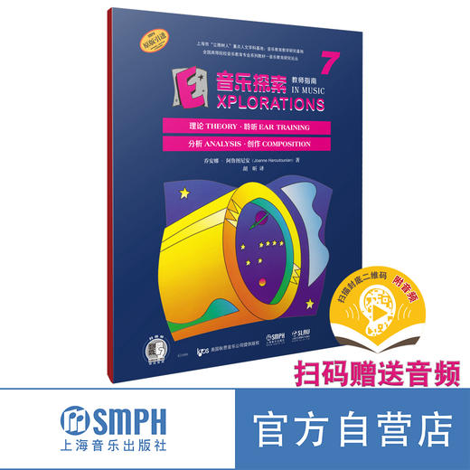 音乐探索 教师指南7 扫码赠送配套音频 原版引进图书 理论 聆听 分析 创作全涵盖 全国高等院校音乐教育专业系列教材 商品图0
