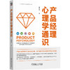 产品经理心理学通识 商品缩略图0