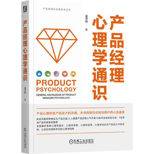 产品经理心理学通识 商品图0