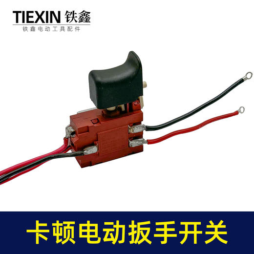 【货号03378】卡顿蒂克老款锂电扳手开关充电扳手电源开关锂电扳手配件 商品图2